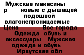 Мужские макасины Geox р.  41 новые с дышащей подошвой (влагонепроницаемые) › Цена ­ 4 250 - Все города Одежда, обувь и аксессуары » Мужская одежда и обувь   . Иркутская обл.